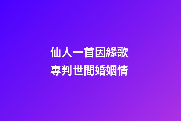 仙人一首因緣歌 專判世間婚姻情